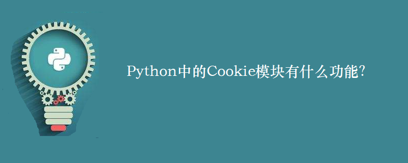 cookie转python字典 python中cookies怎么用_python cookies是什么