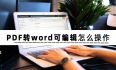 Android 根据word生成pdf保持格式 android pdf转word开发
