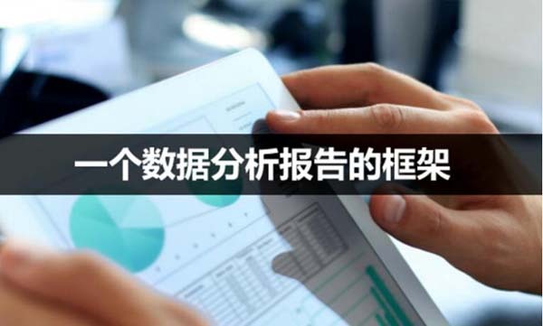 数据分析框架体系 数据分析报告分析框架_数据分析框架体系