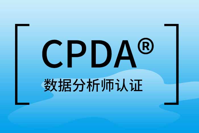 2024年5月深圳/惠州/东莞CPDA®数据分析师认证_CPDA培训