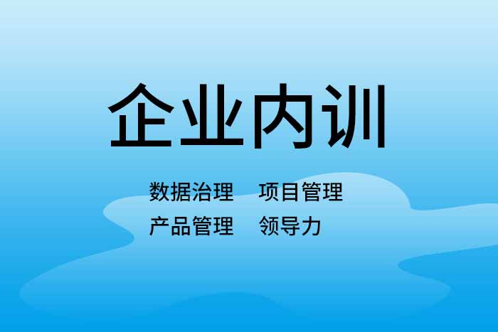 2024年5月数据治理/项目管理/产品管理/领导力等精品企业内训计划_CDGA认证