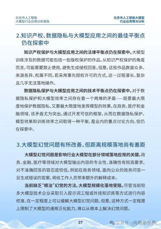 北京市人工智能大模型行业应用分析报告(附下载)_架构师_27