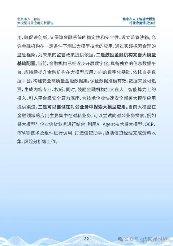 北京市人工智能大模型行业应用分析报告(附下载)_解决方案_32