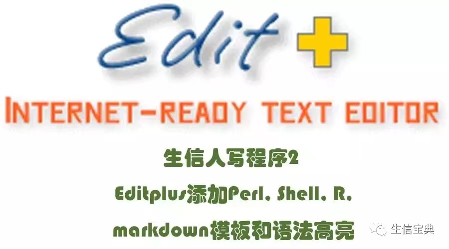 生信人写程序2. Editplus添加Perl, Shell, R, markdown模板和语法高亮,生信人写程序2. Editplus添加Perl, Shell, R, markdown模板和语法高亮_Perl,第1张