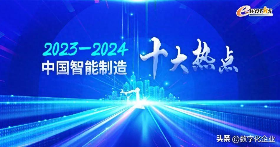 2023-2024中国智能制造十大热点_工业互联网