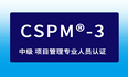 2024年西安、深圳CSPM®-3国标项目管理中级认证报名怎么安排？