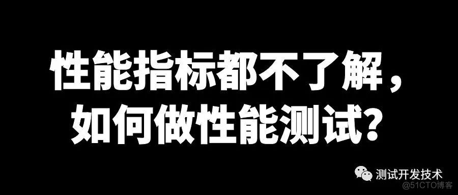 性能指标都不了解，如何做性能测试？_客户端