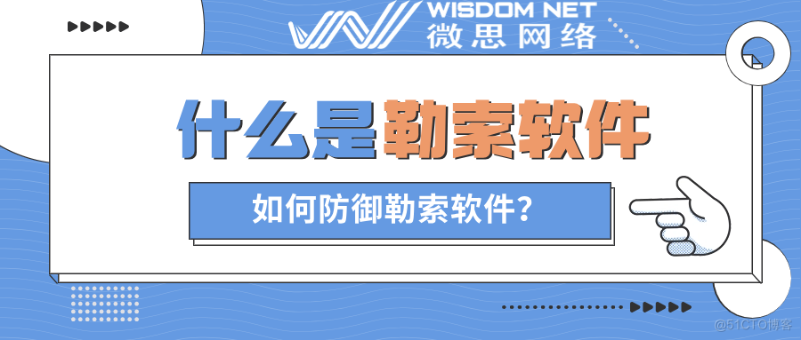 什么是勒索软件？如何防御勒索软件_杀毒软件