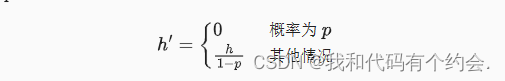 pytorch dropout区分训练和测试 pytorch的dropout函数_pytorch_02