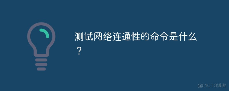 HarmonyOS判断网络是否可用 用于测试网络是否连接_HarmonyOS判断网络是否可用