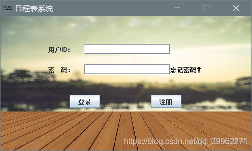 java日程怎么实现 java个人日程管理系统_忘记密码