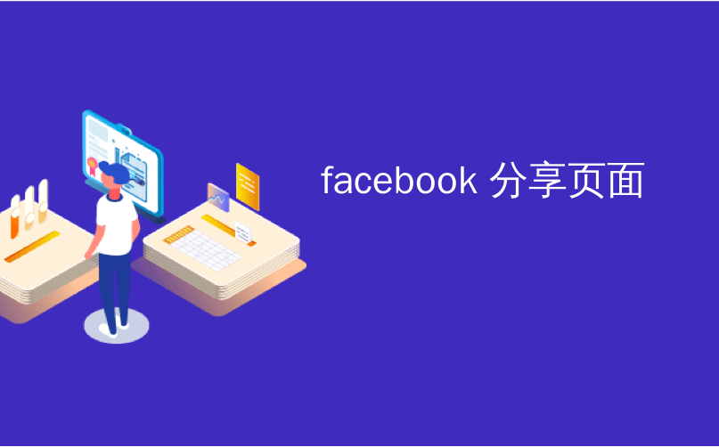 android 通过 facebook Messanger 分享 facebook分享功能_大数据