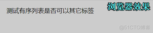 有序列表那个点在java中怎么显示 有序列表ol_一：什么是有序列表。_03