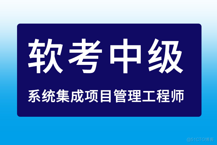 2024年6月软考中级系统集成项目管理工程师备考，排上日程_广东软考