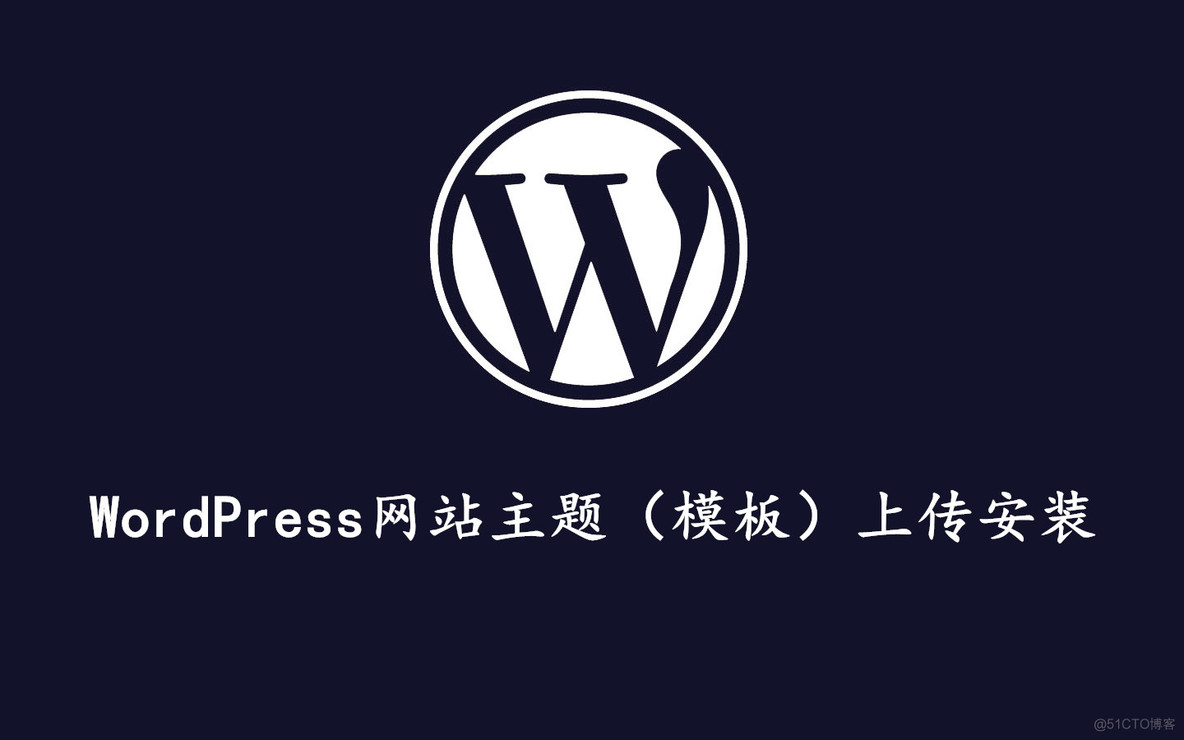 WordPress上传自己的项目 wordpress怎么上传网站_上传