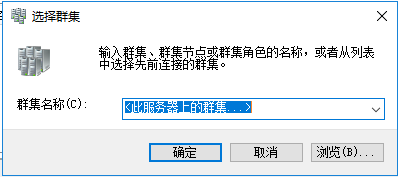 windows 故障转移 mysql windows 故障转移群集主备切换_服务器_19