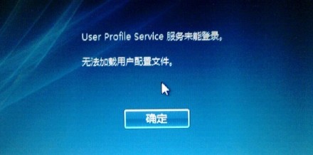 User <wbr>Profile <wbr>Service <wbr>服务未能登录，有效解决方法