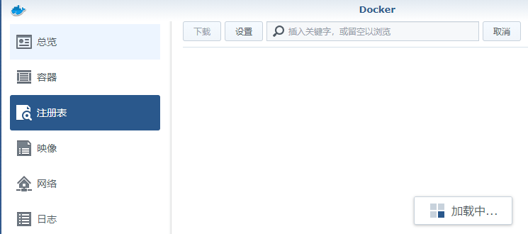 群辉常用docker 群晖docker教程_容器_03