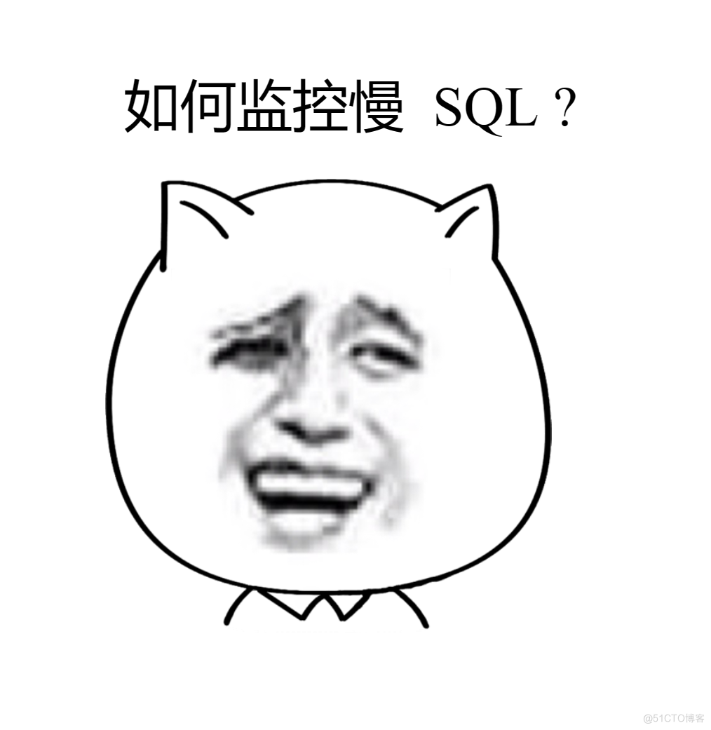 如何监控慢 SQL？_MySQL