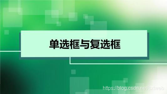 html5单选框设置成方块 html5单选按钮_控件