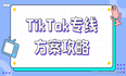 如何选择适合的TikTok专线方案？