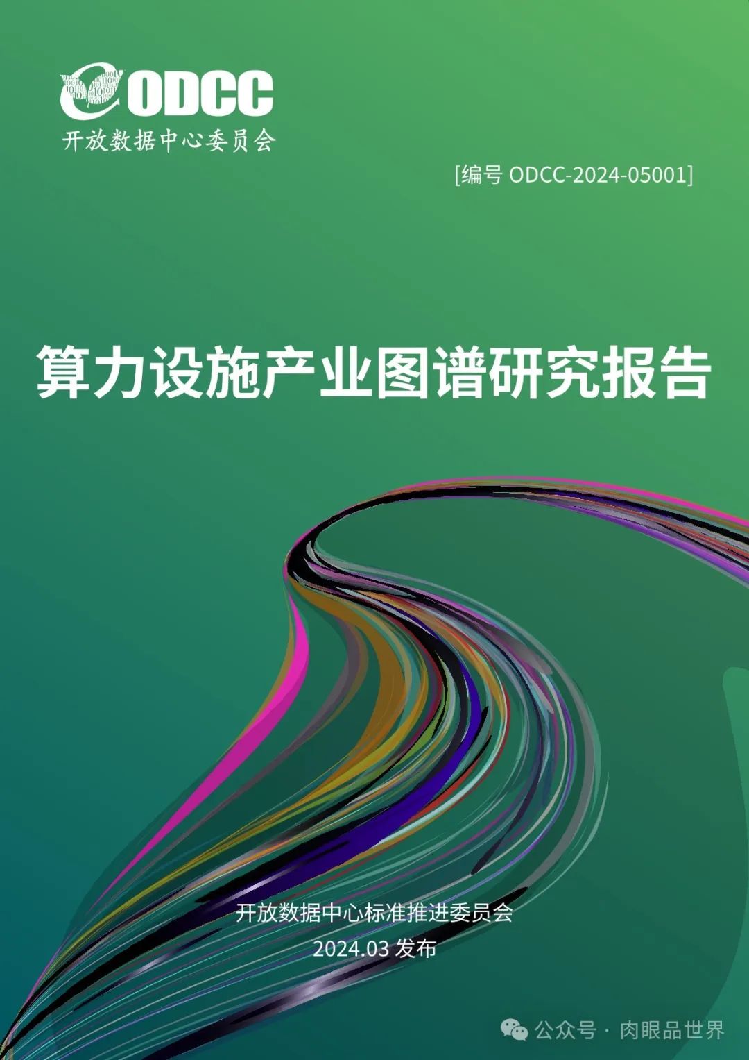 OODC：算力设施产业图谱研究报告2024（附下载）_人工智能