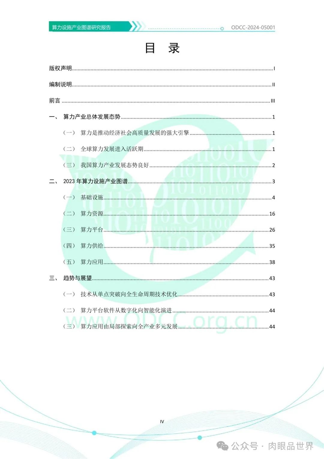 OODC：算力设施产业图谱研究报告2024（附下载）_人工智能_05