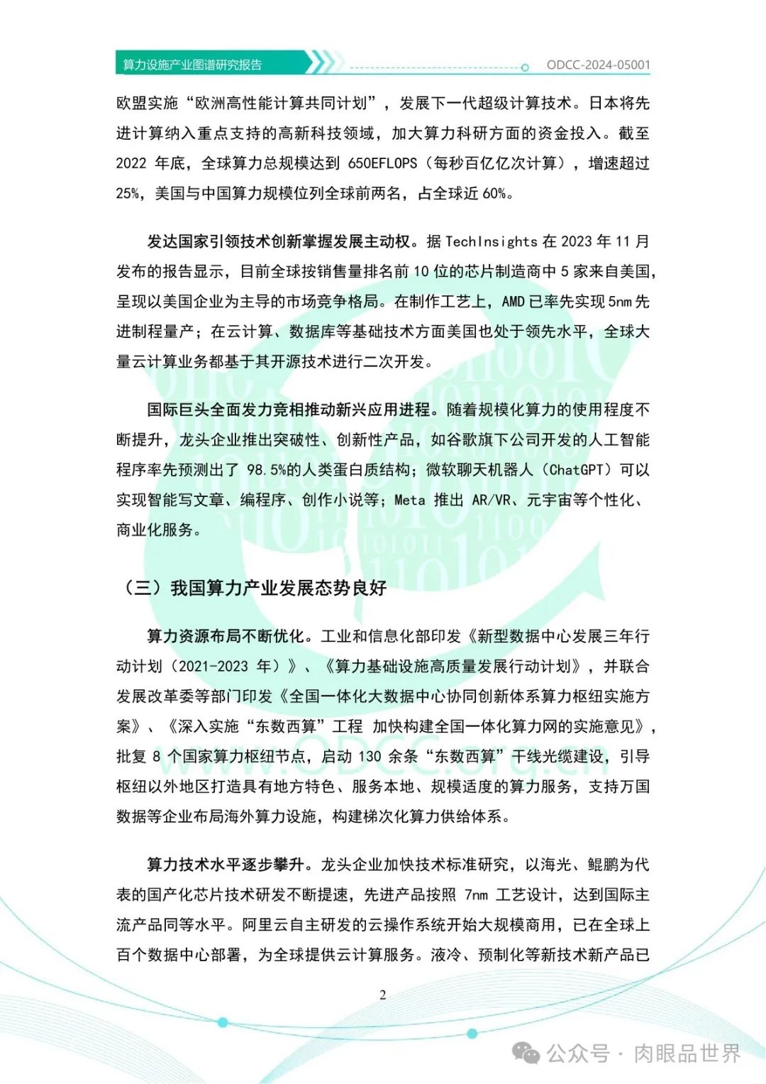 OODC：算力设施产业图谱研究报告2024（附下载）_架构师_07