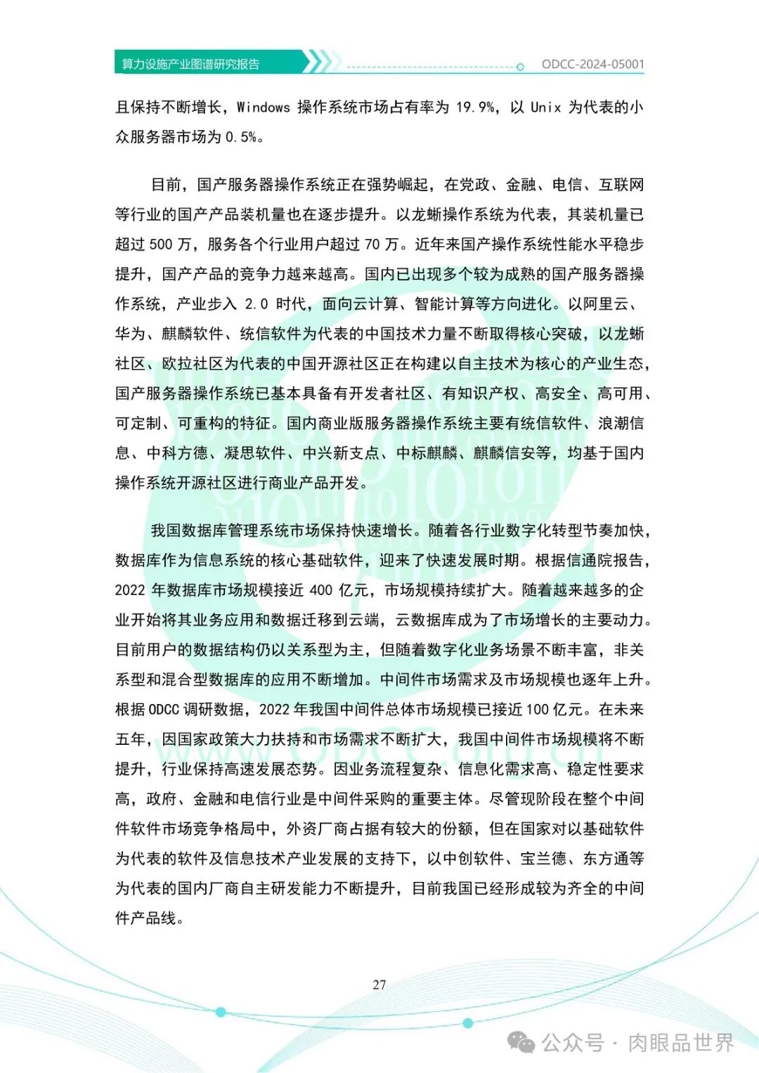 OODC：算力设施产业图谱研究报告2024（附下载）_人工智能_32