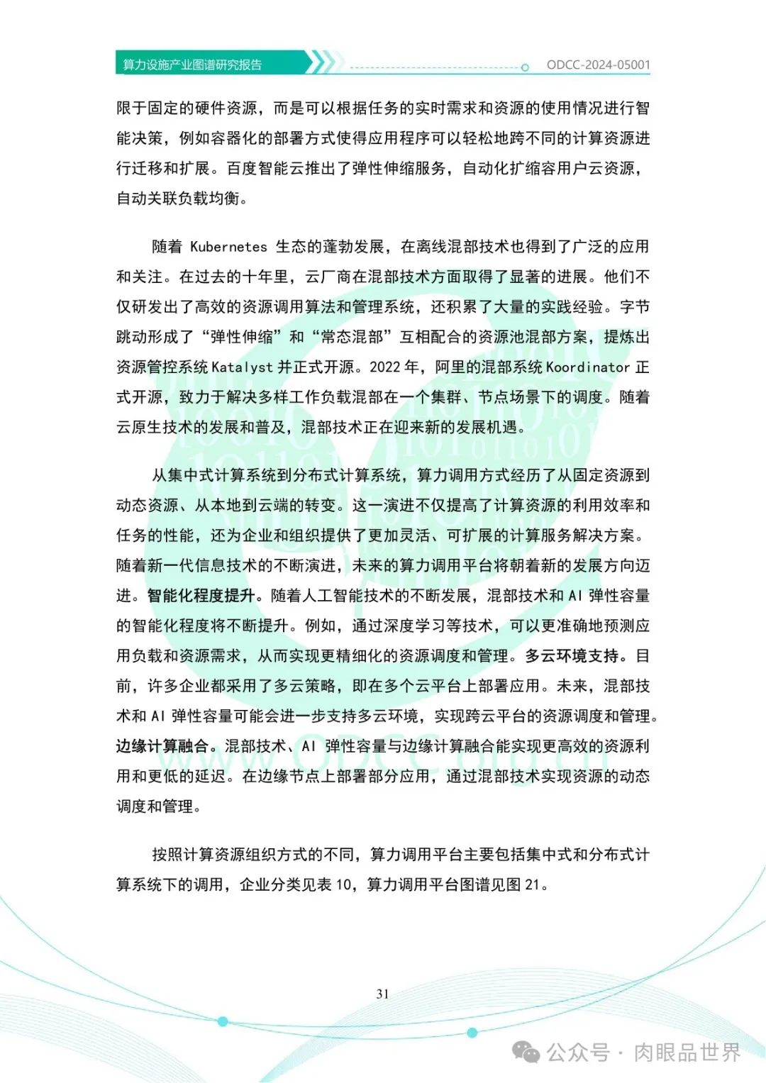 OODC：算力设施产业图谱研究报告2024（附下载）_架构师_36