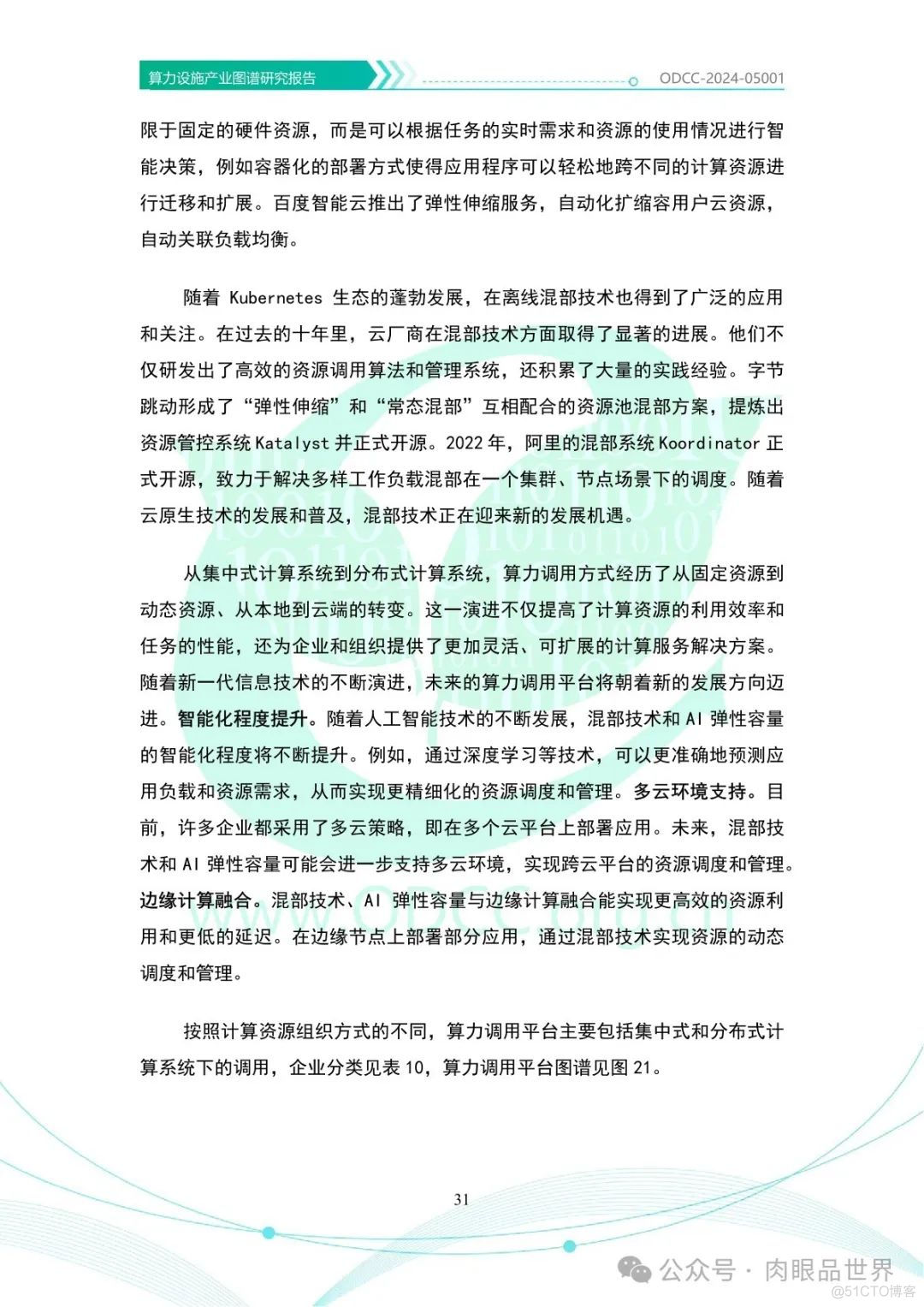 OODC：算力设施产业图谱研究报告2024（附下载）_人工智能_36