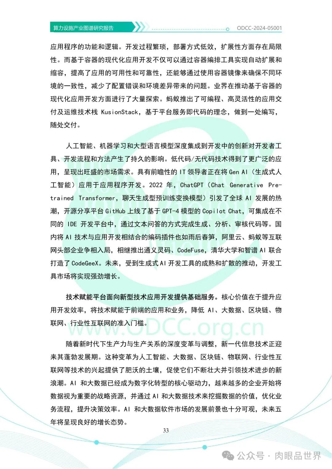 OODC：算力设施产业图谱研究报告2024（附下载）_大数据_38