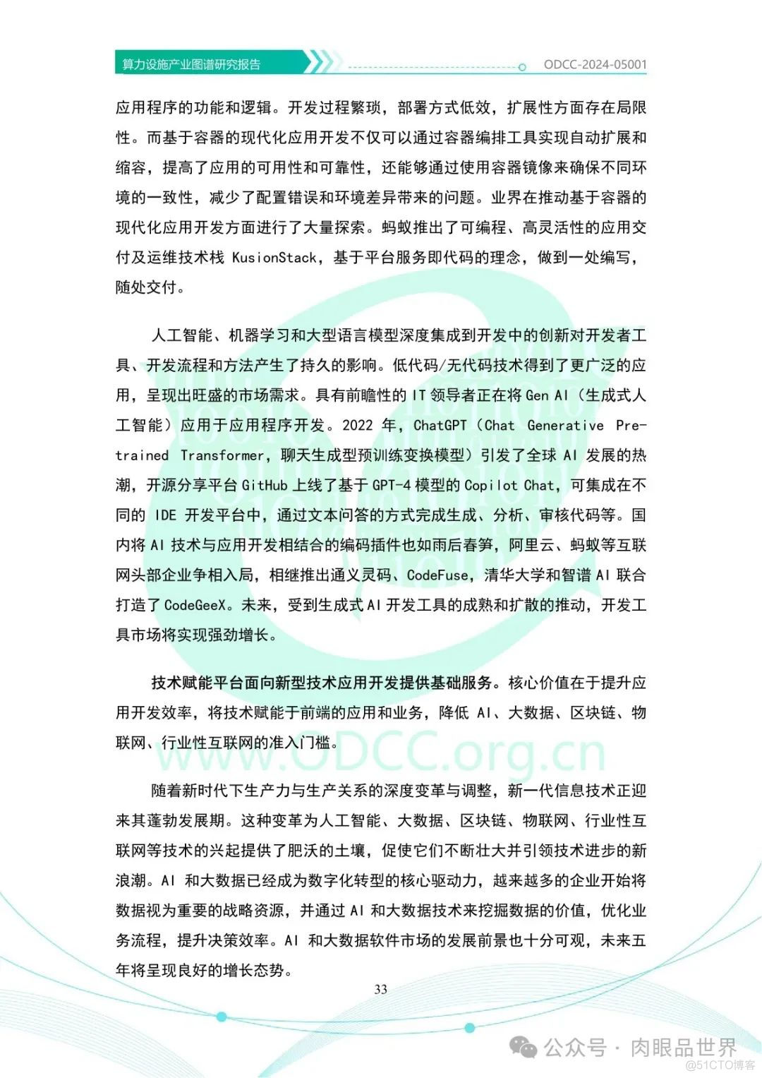 OODC：算力设施产业图谱研究报告2024（附下载）_架构师_38