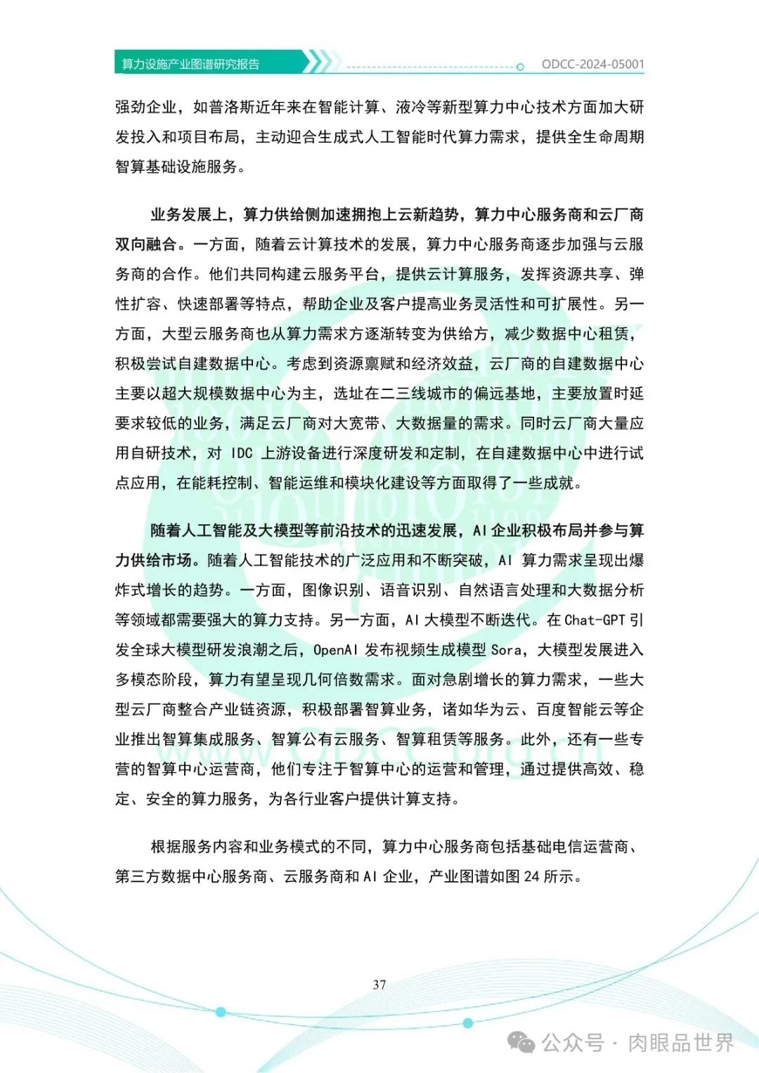 OODC：算力设施产业图谱研究报告2024（附下载）_架构师_42