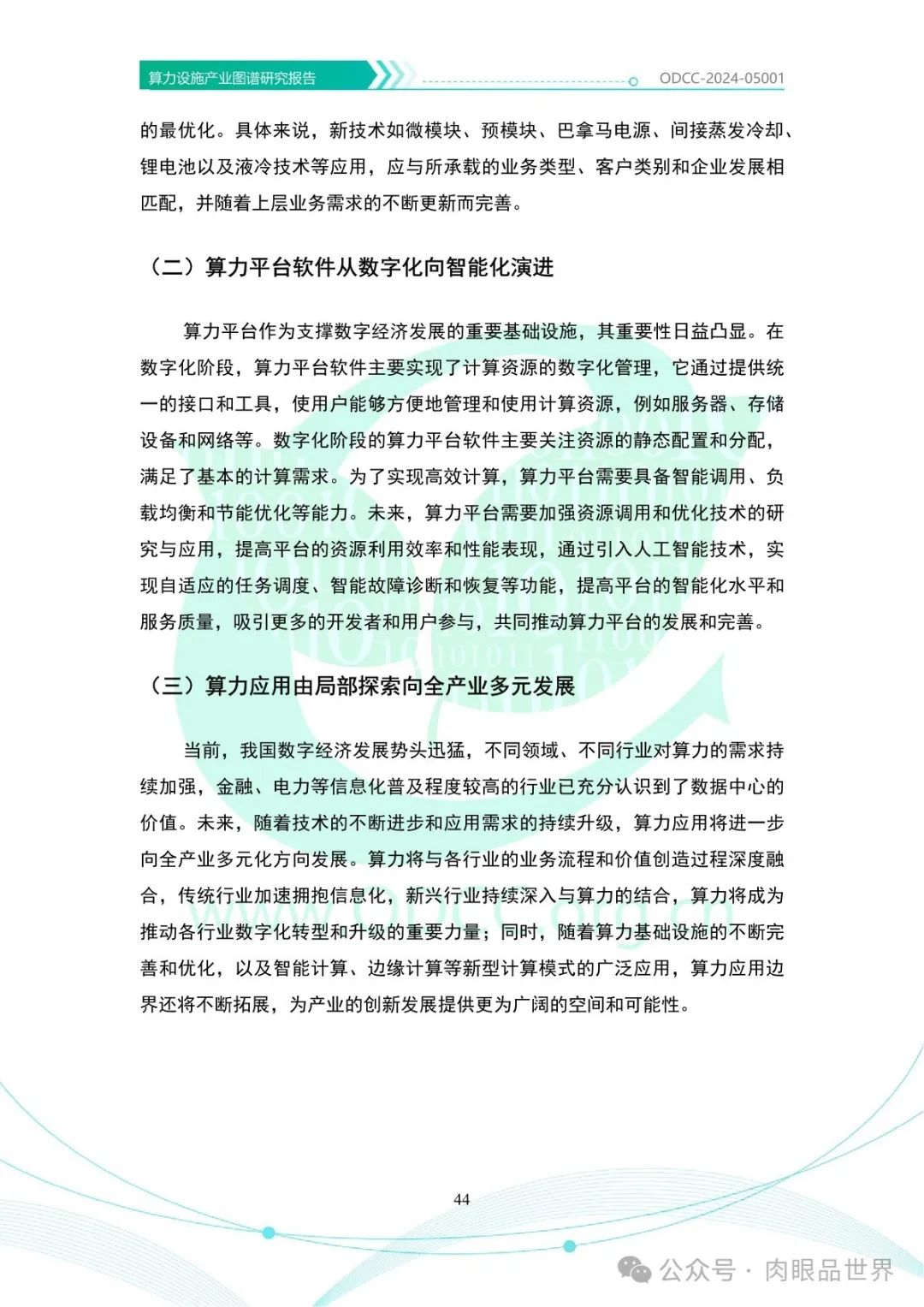 OODC：算力设施产业图谱研究报告2024（附下载）_大数据_49