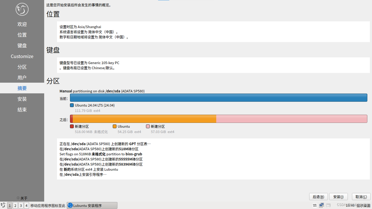 安装Lubuntu24.04_安装过程_08