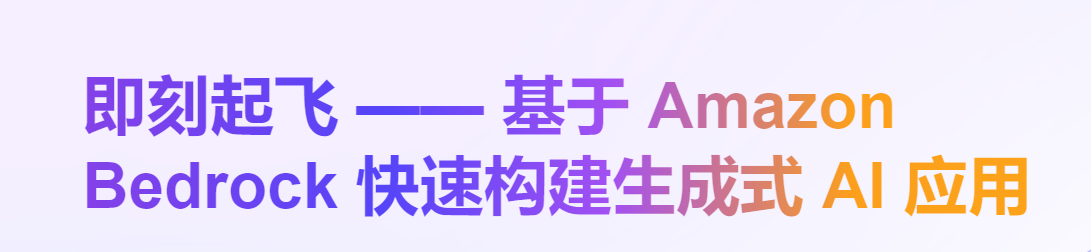 即刻起飞——基于Amazon Bedrock快速构建生成式AI应用_亚马逊云科技