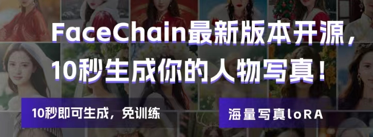 Facechain最新版本Facecchain-Fact开源，只需1张照片和10秒，就可以生成多种风格个人写真。_计算机视觉