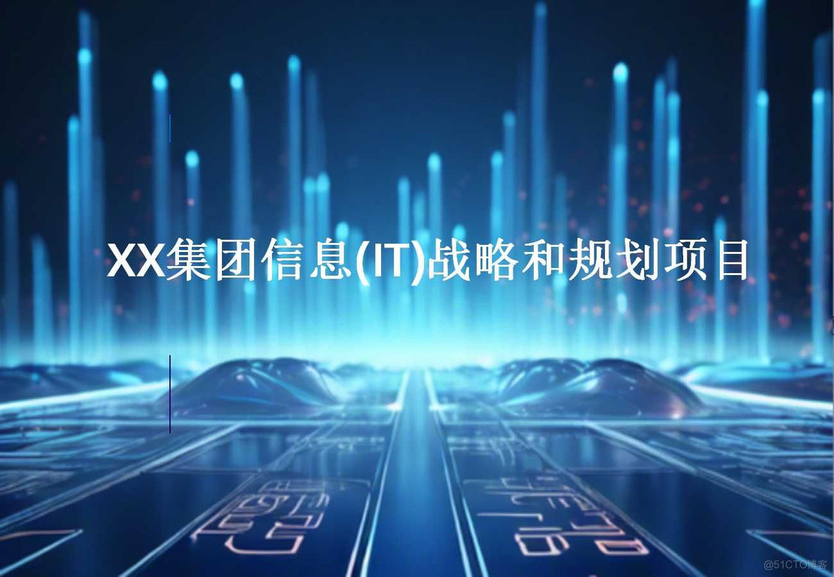 XX集团信息(IT)战略和规划项目(154页PPT)_数据分析_03