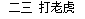 python Boolean类型替换小写 python bool转int_浮点数_28