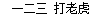 python Boolean类型替换小写 python bool转int_浮点数_32