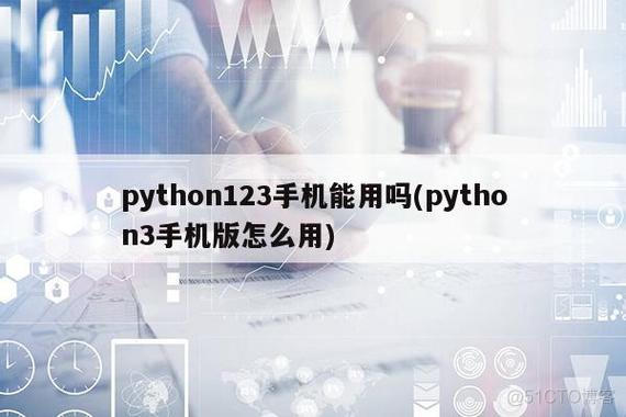 python在手机上运行tkinter python手机能运行吗_python在手机上运行tkinter