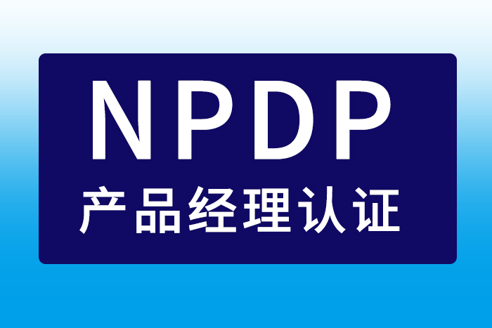 2024年6月惠州、东莞、深圳NPDP产品经理认证含金量高及报名_NPDP报名