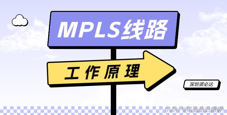 MPLS线路工作原理大解析！_网络安全