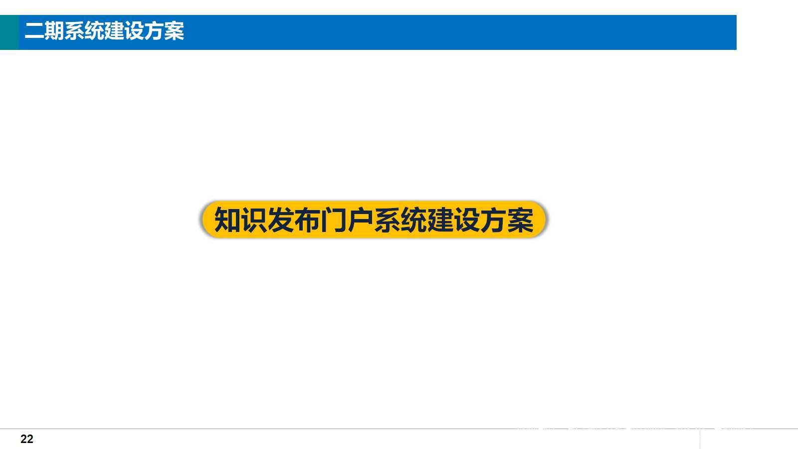 大型集团企业知识管理系统总体解决方案（38页PPT）_人工智能_21