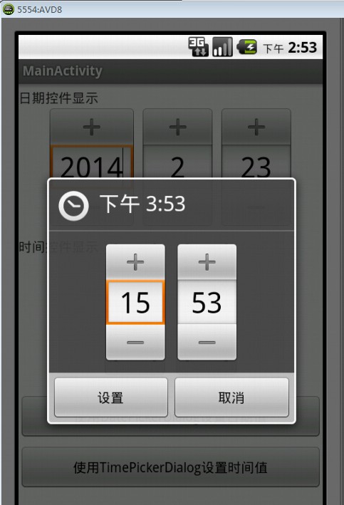 Android弹出日期时间选择框 android输入日期组件_控件_04