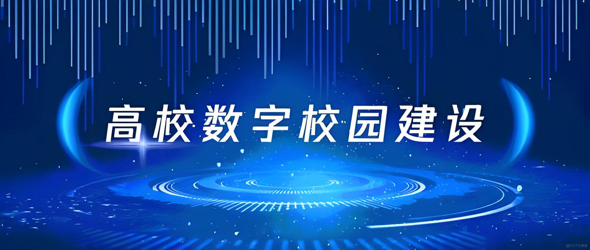 关于智慧校园建设的几点建议_基础设施