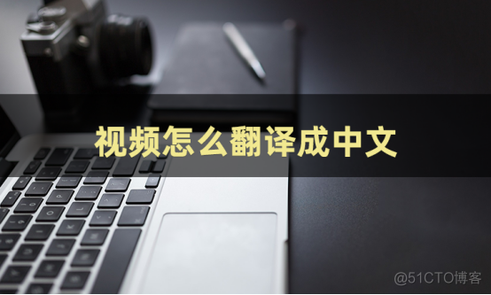 视频中文转换成文字 python 视频文字翻译成中文_视频中文转换成文字 python_02