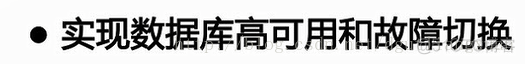 mysql高可用项目 mysql高可用架构设计_单点故障_06