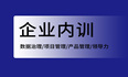 2024年6月数据治理/项目管理/产品管理/领导力等优秀企业内训